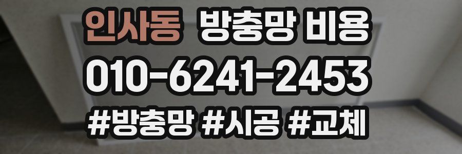 인사동 방충망 비용