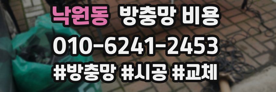 낙원동 방충망 비용