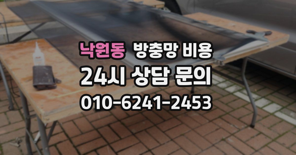 낙원동 방충망 비용