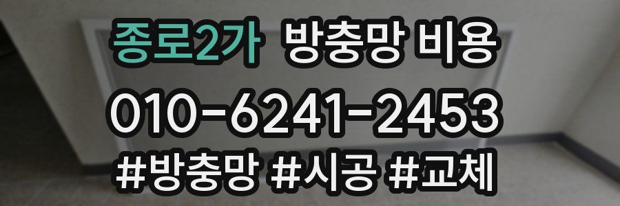 종로2가 방충망 비용