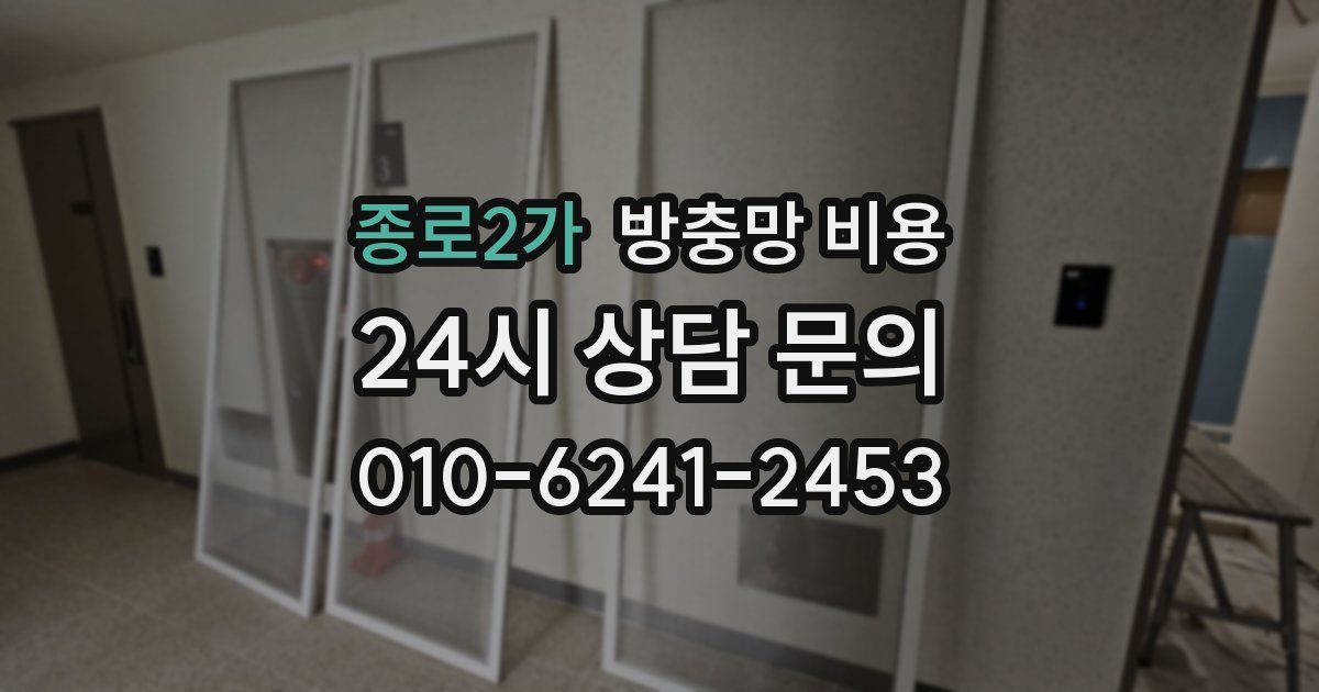 종로2가 방충망 비용