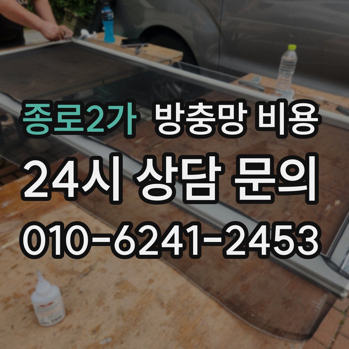 종로2가 방충망 비용