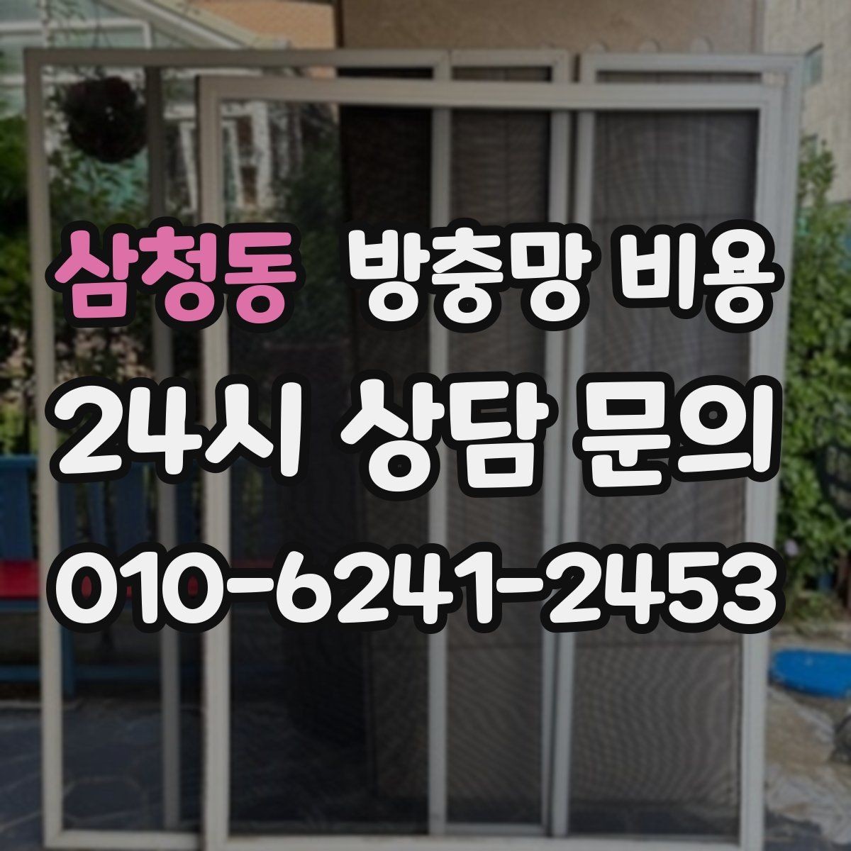 삼청동 방충망 비용 비교 후 계약 전 확인사항