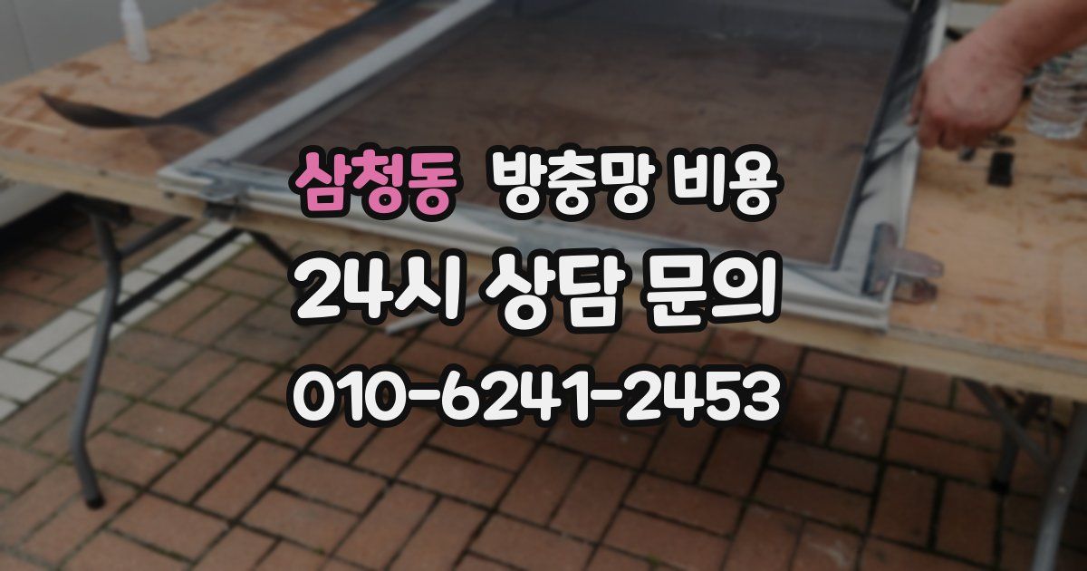 삼청동 방충망 비용