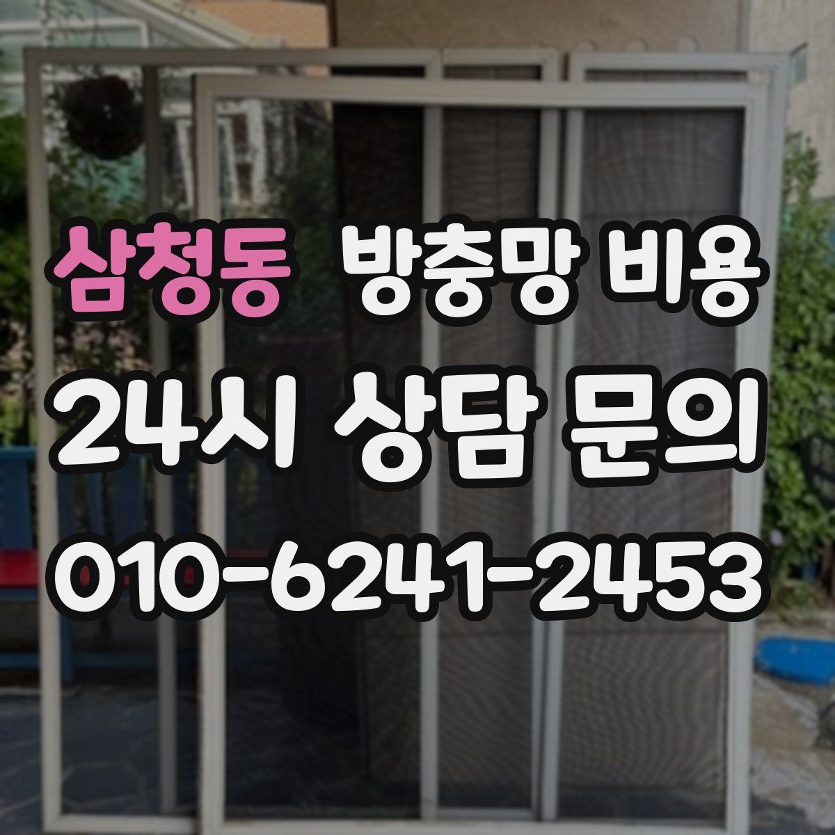 삼청동 방충망 비용