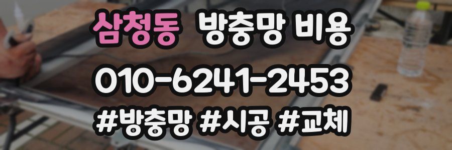 삼청동 방충망 비용