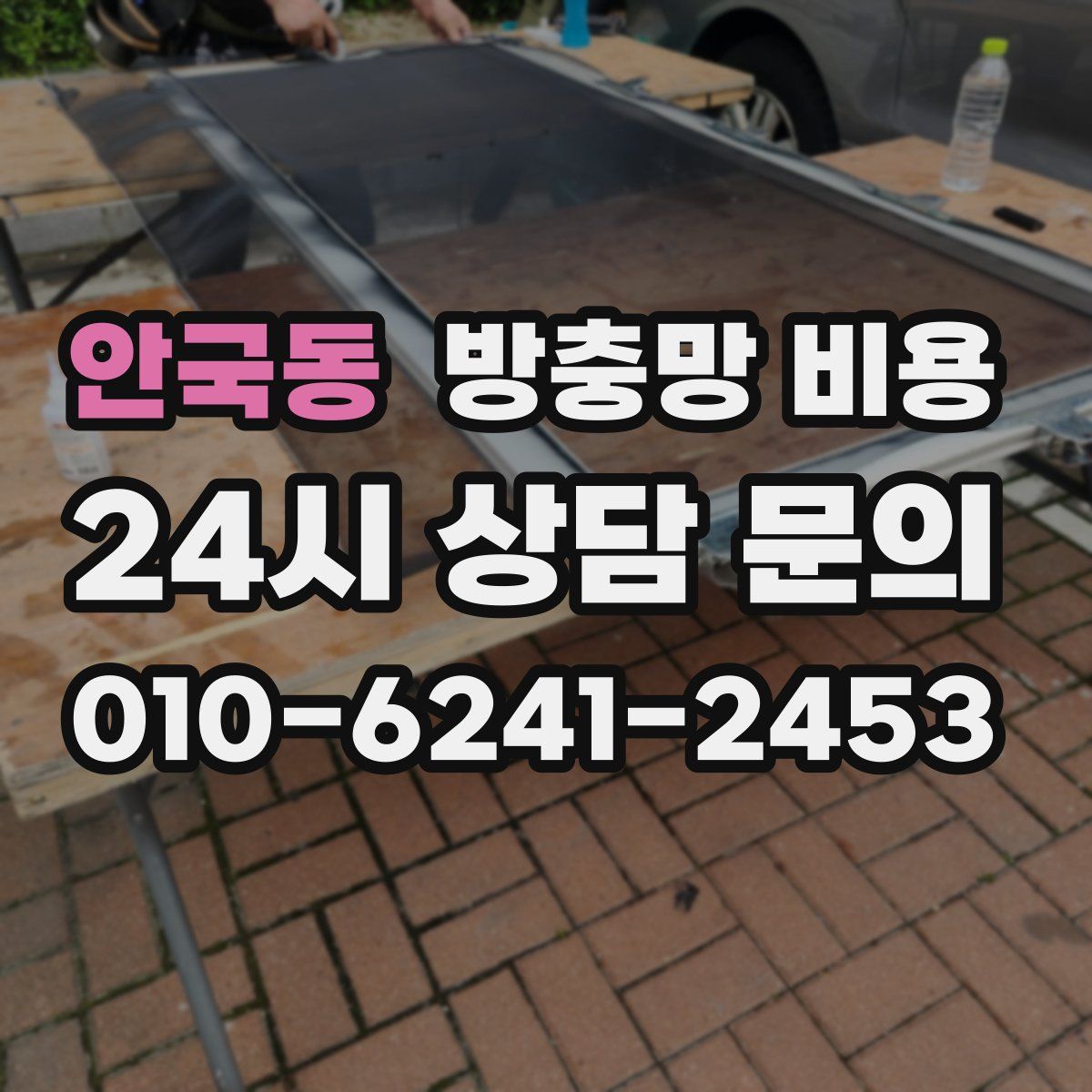 안국동 방충망 비용