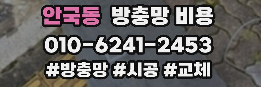 안국동 방충망 비용