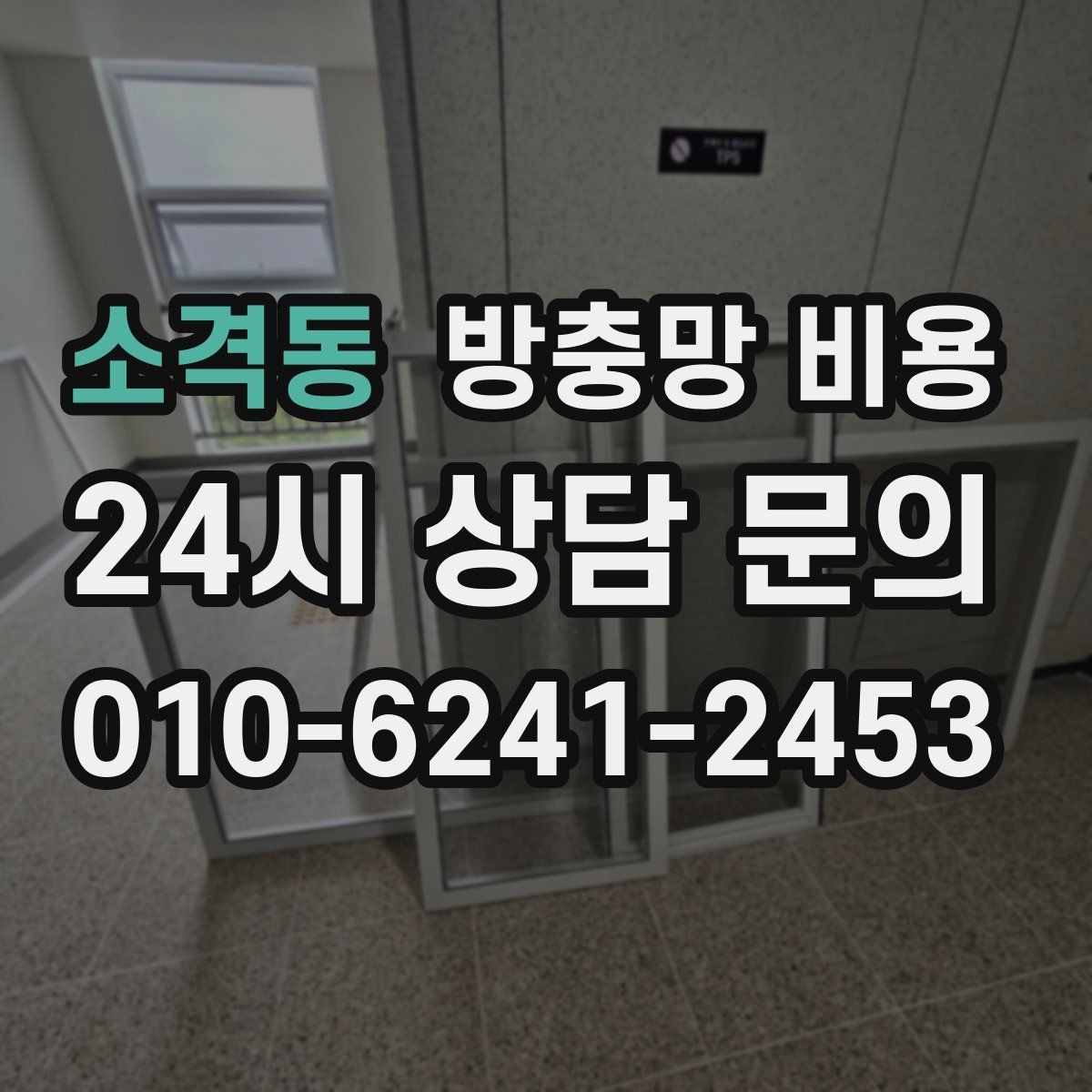 소격동 방충망 비용 비교에서 실측과 견적이 다른 이유