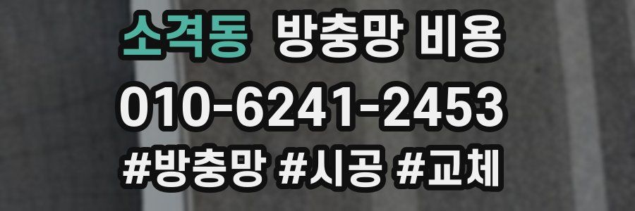 소격동 방충망 비용