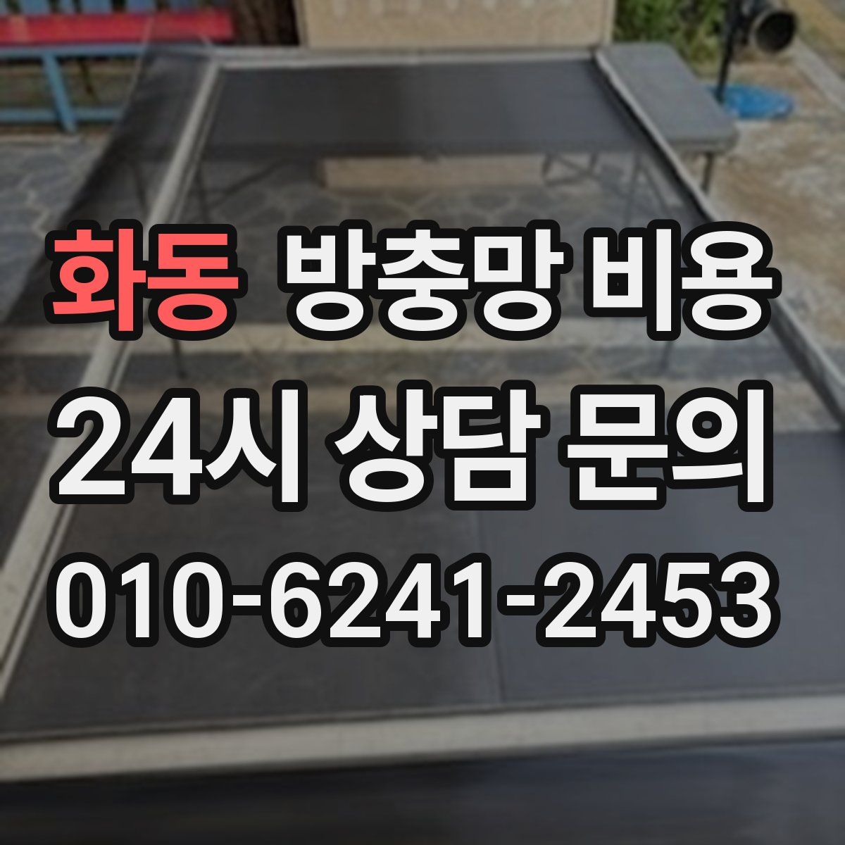 화동 방충망 비용