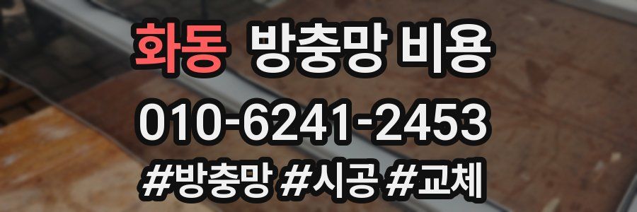 화동 방충망 비용