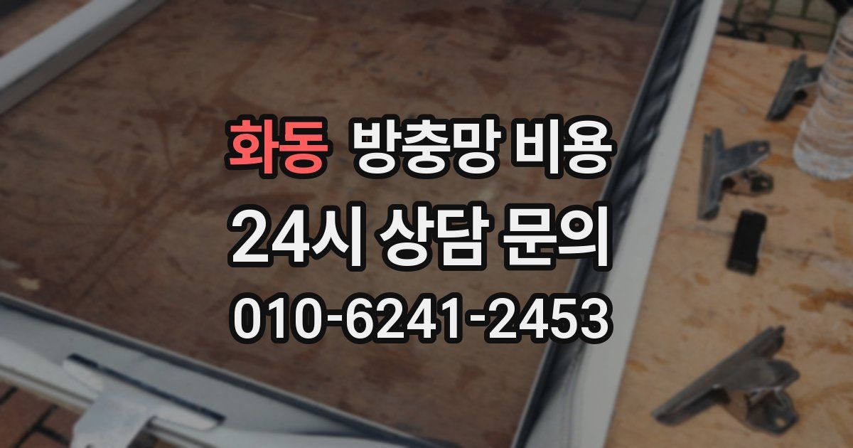 화동 방충망 비용