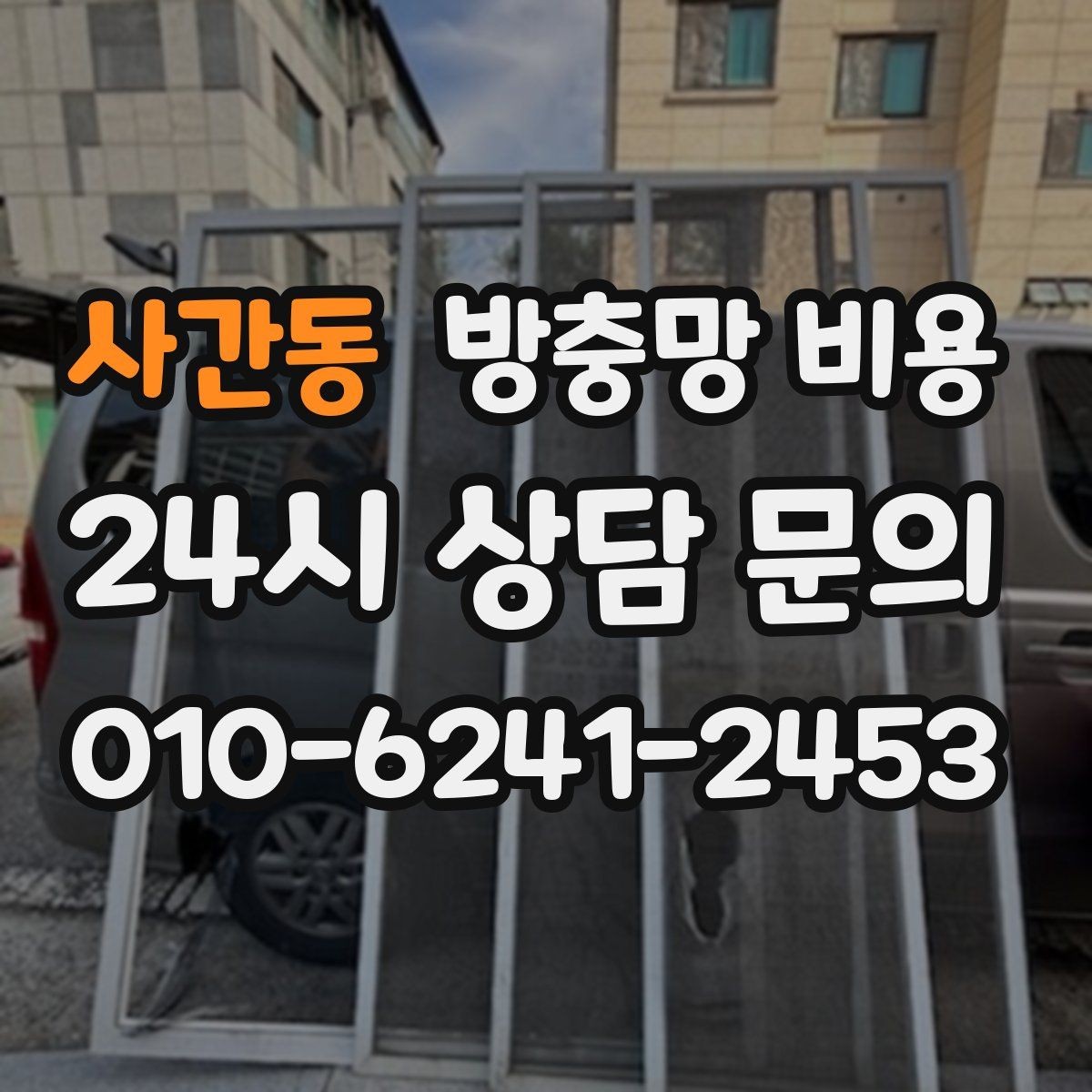 사간동 방충망 비용 방음과 차단 기능까지 고려할 때