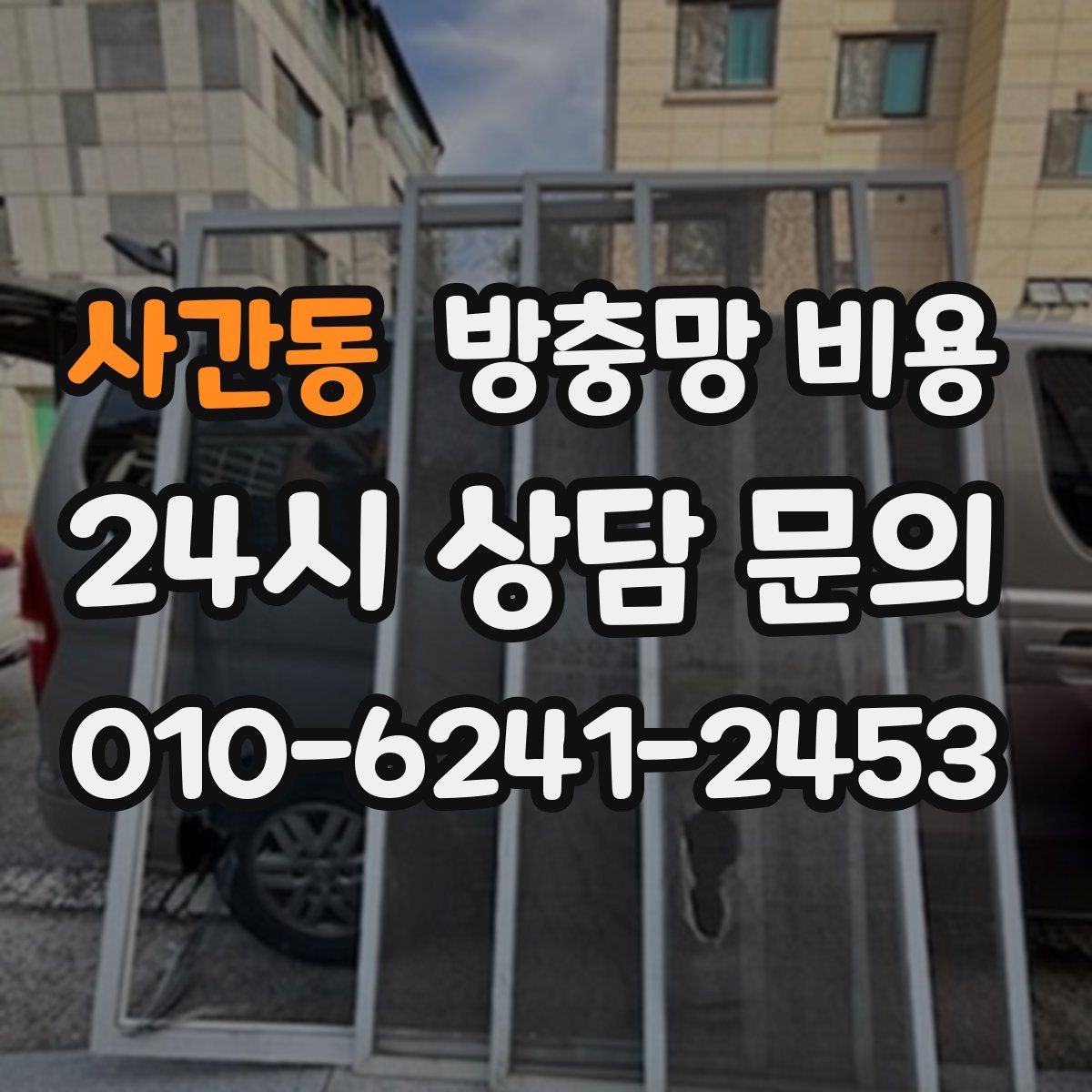 사간동 방충망 비용