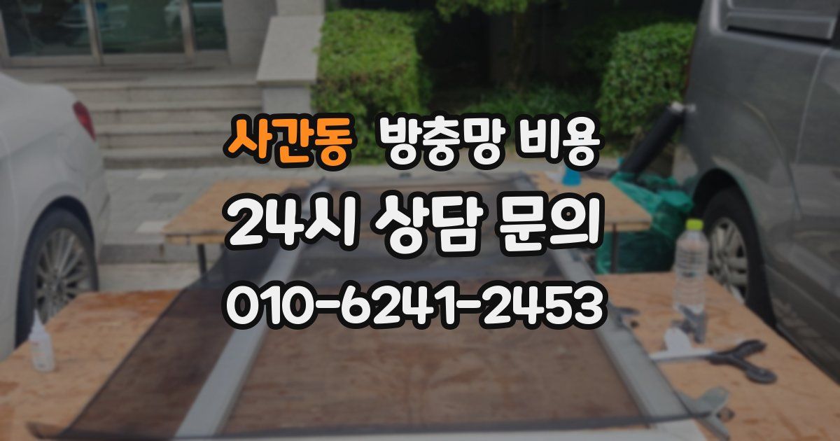사간동 방충망 비용