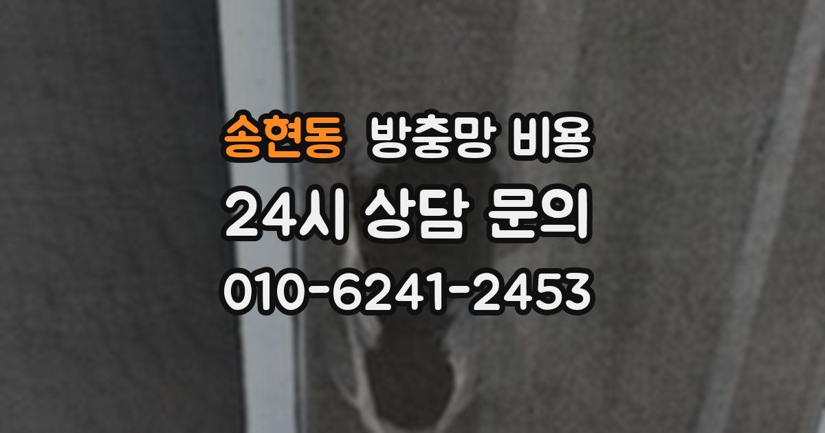 송현동 방충망 비용