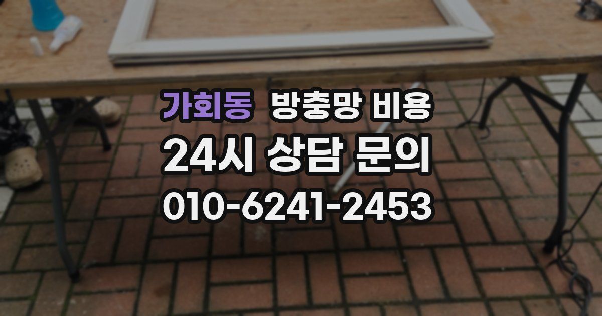 가회동 방충망 비용