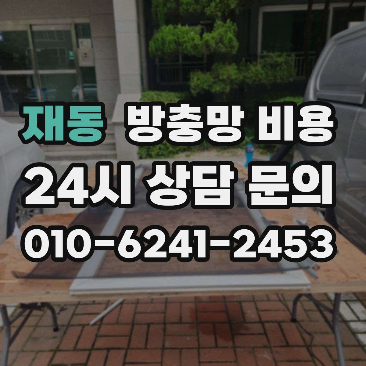 재동 방충망 비용 실내 환경에 맞는 제품 고르기