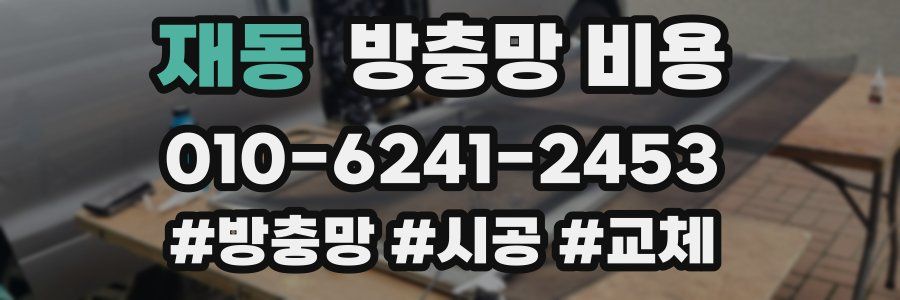 재동 방충망 비용