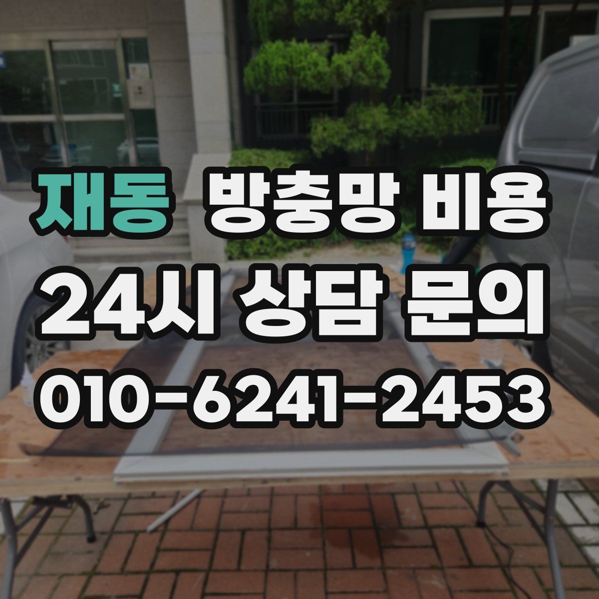 재동 방충망 비용