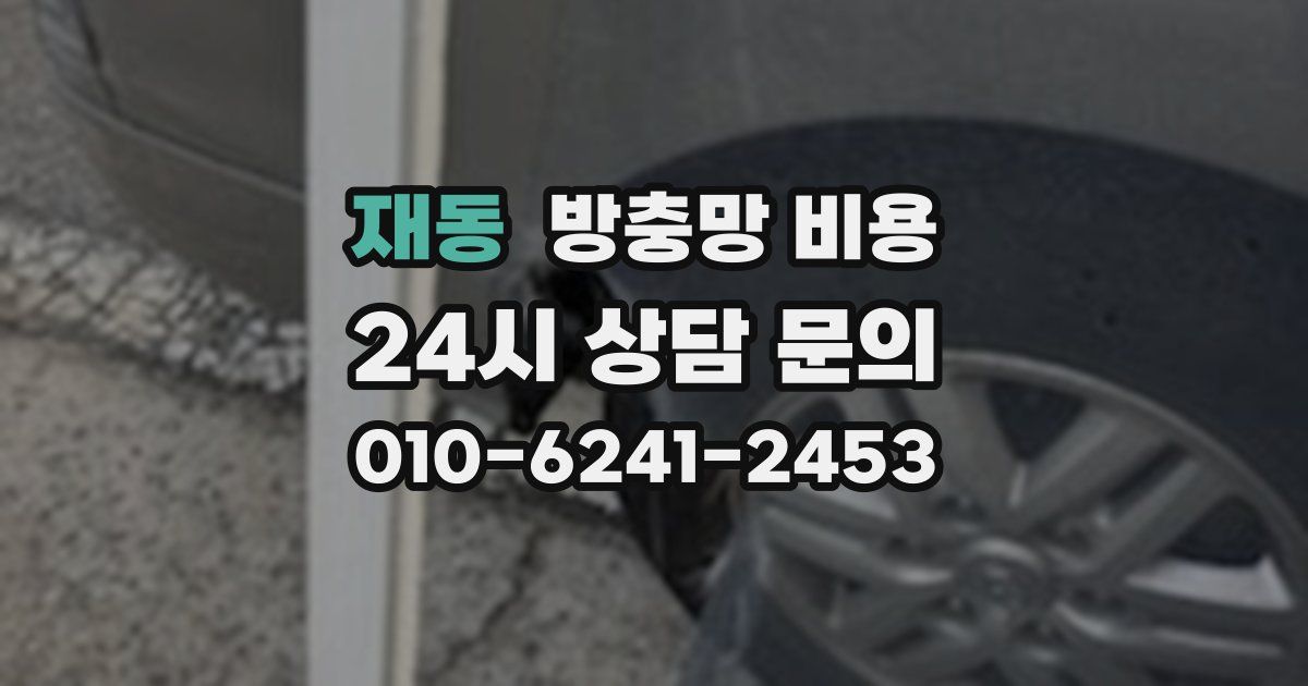 재동 방충망 비용