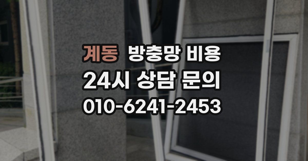 계동 방충망 비용