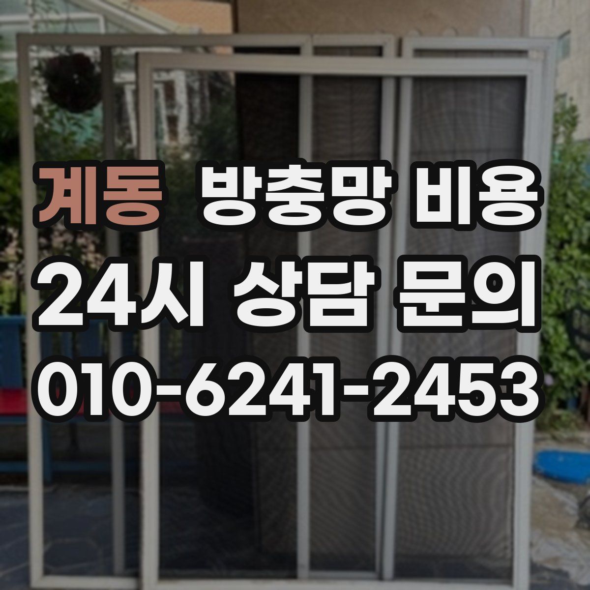 계동 방충망 비용