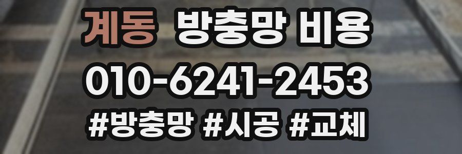 계동 방충망 비용