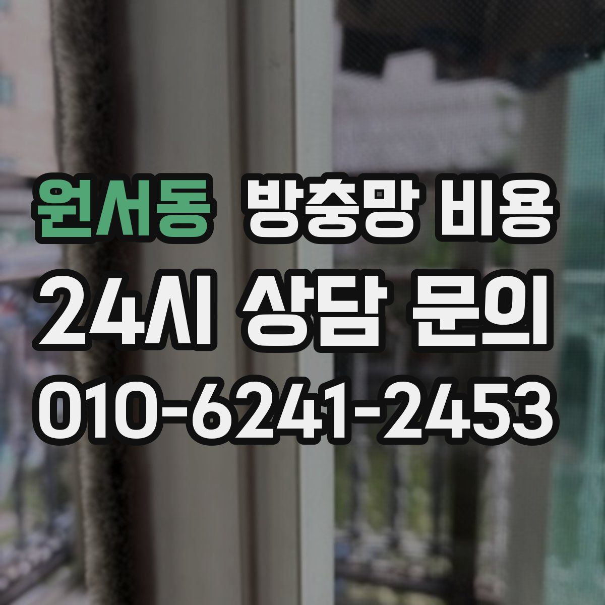 원서동 방충망 비용