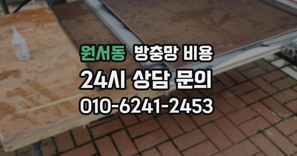 원서동 방충망 비용