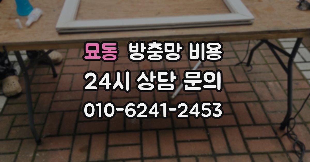 묘동 방충망 비용