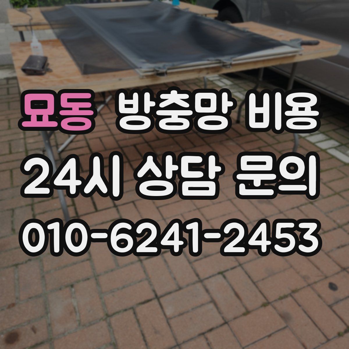 묘동 방충망 비용