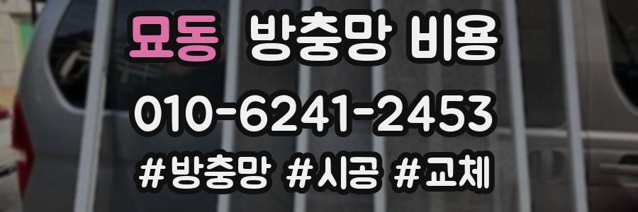 묘동 방충망 비용