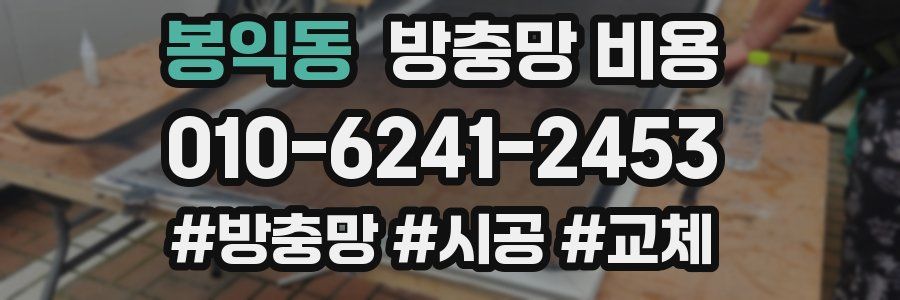 봉익동 방충망 비용