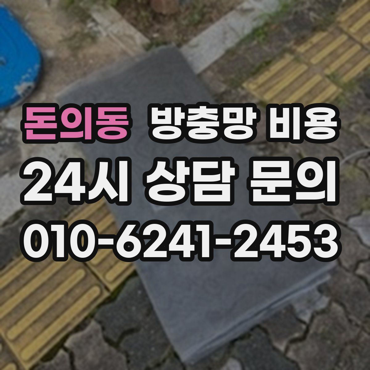 돈의동 방충망 비용