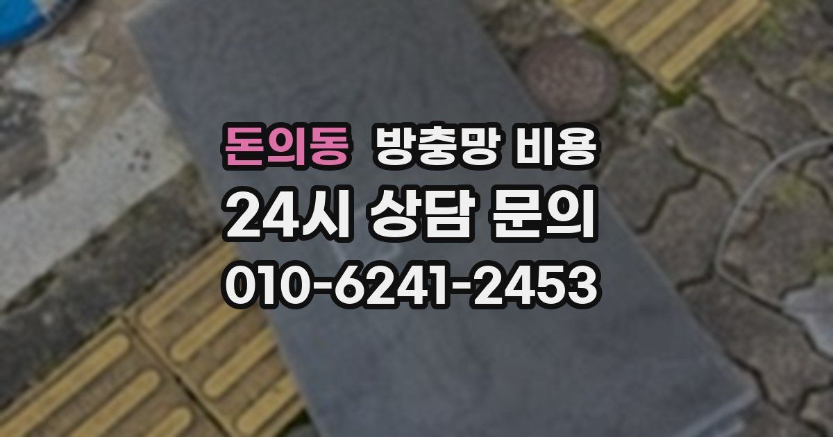 돈의동 방충망 비용