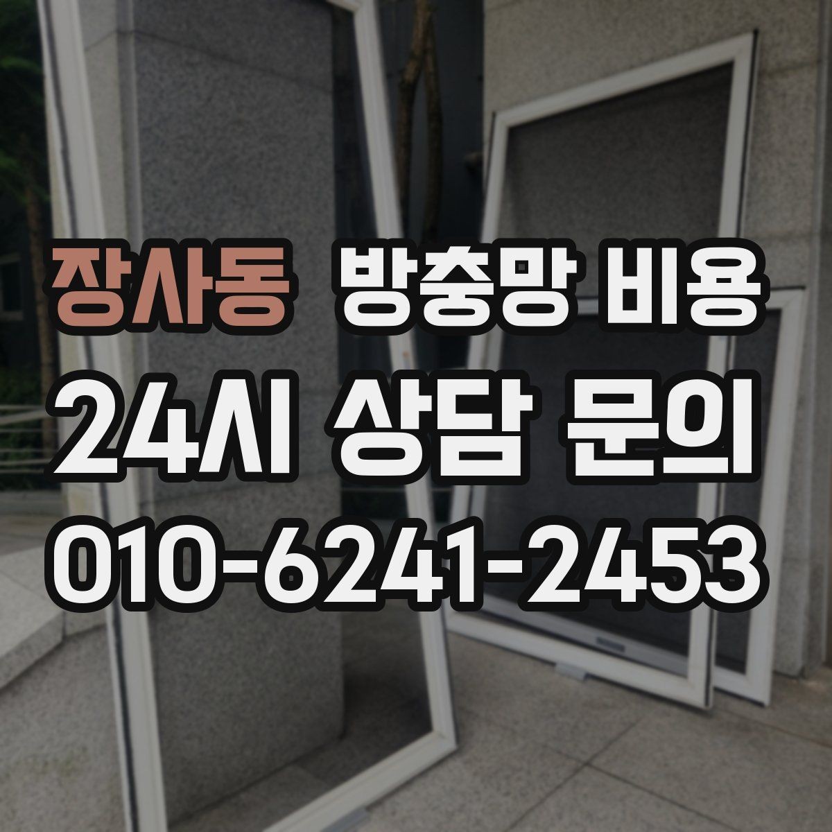 장사동 방충망 비용 빠르게 확인하려면 무엇을 알아야 할까