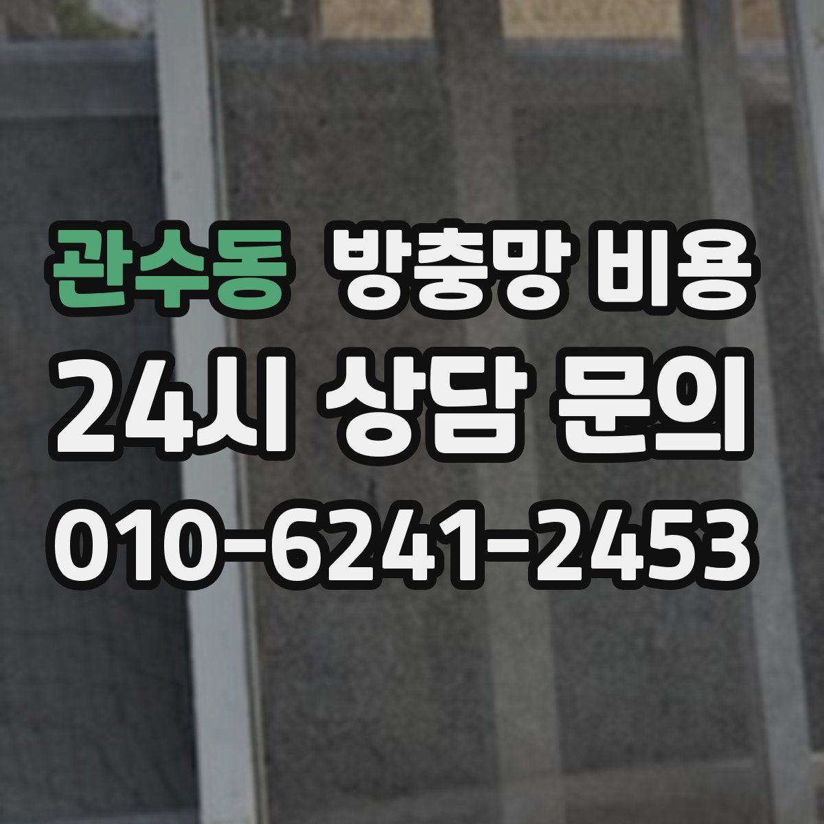 관수동 방충망 비용
