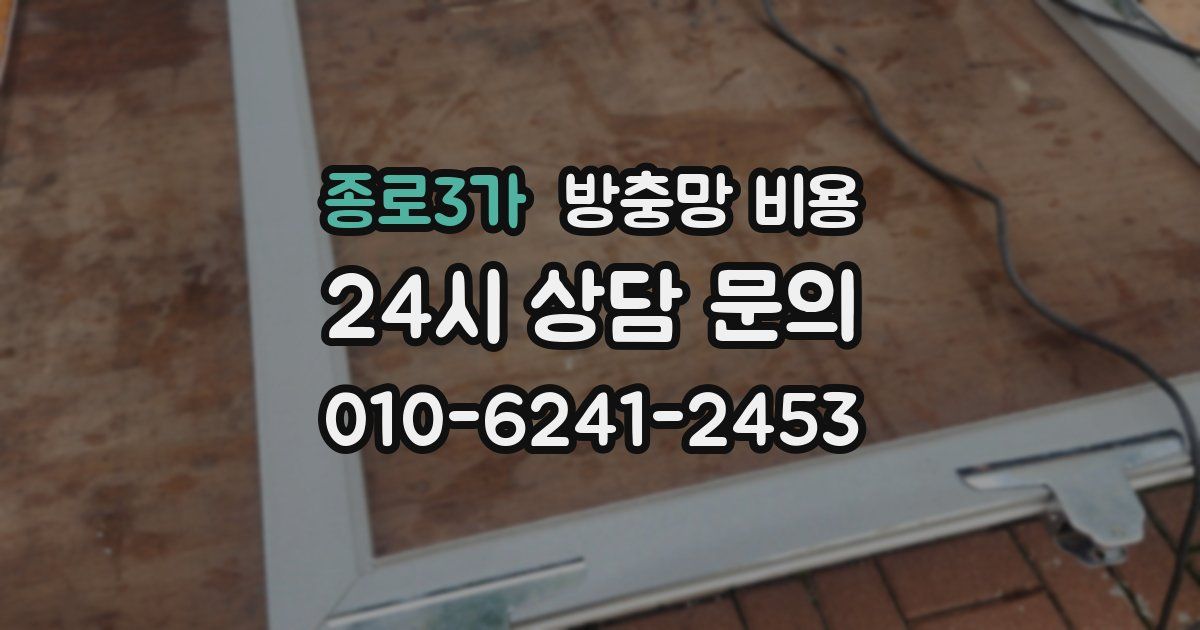종로3가 방충망 비용