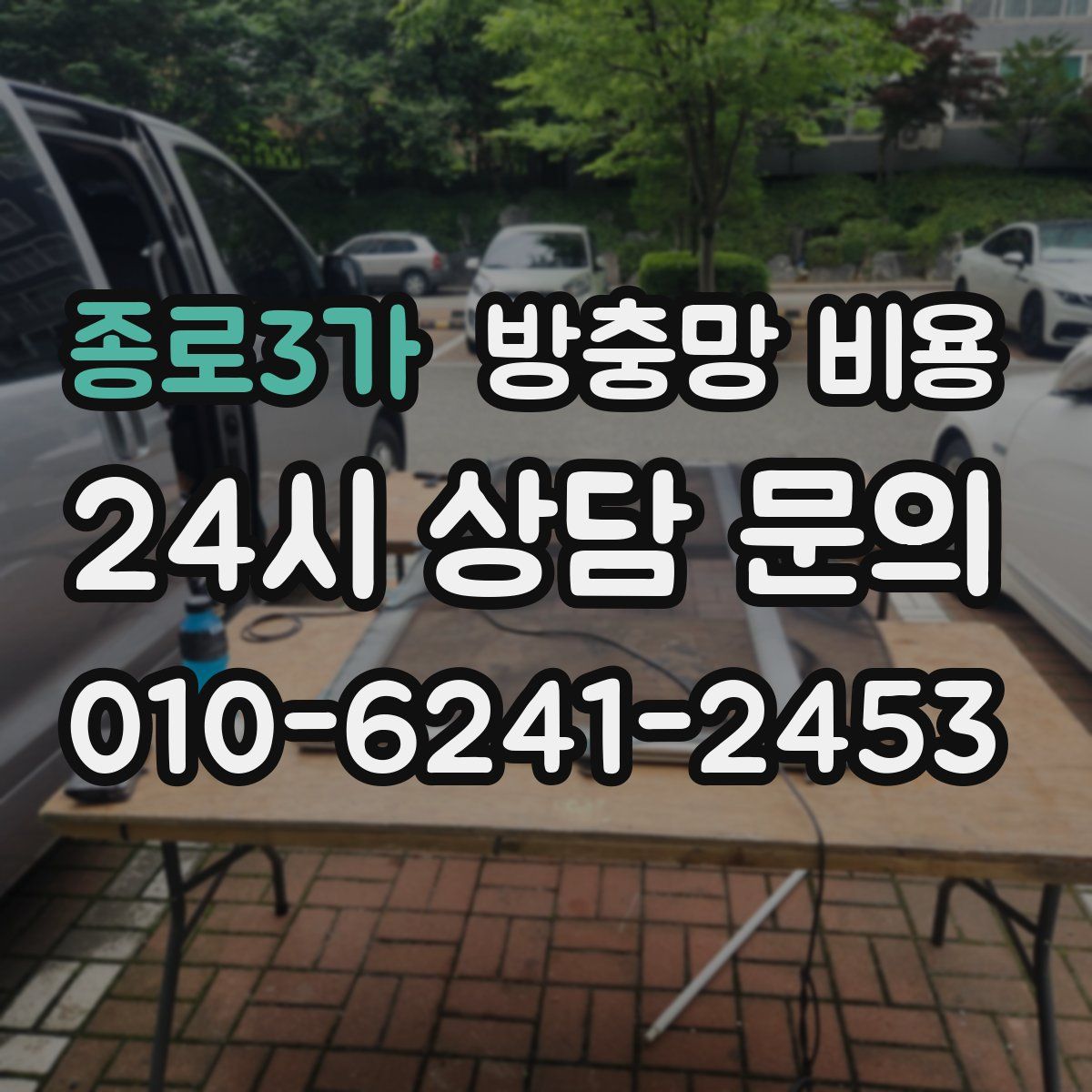 종로3가 방충망 비용