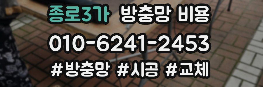 종로3가 방충망 비용