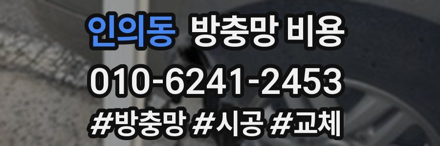 인의동 방충망 비용