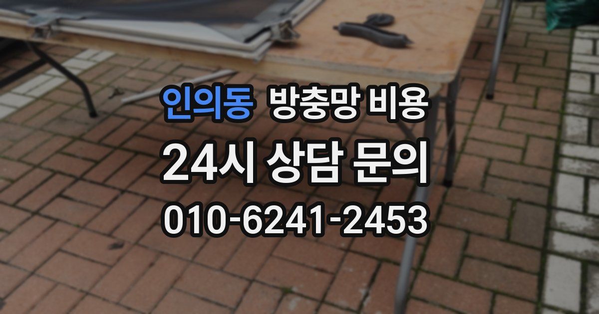 인의동 방충망 비용