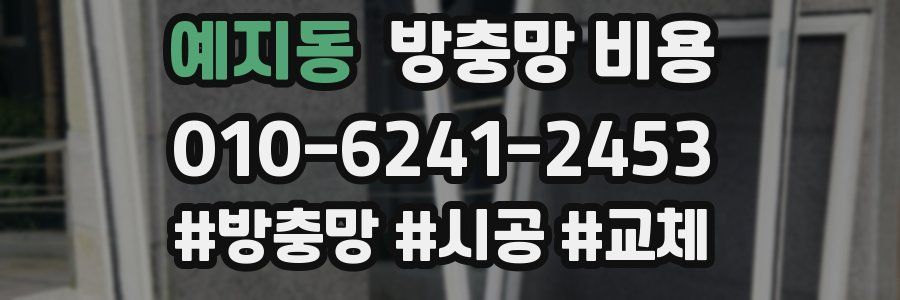 예지동 방충망 비용