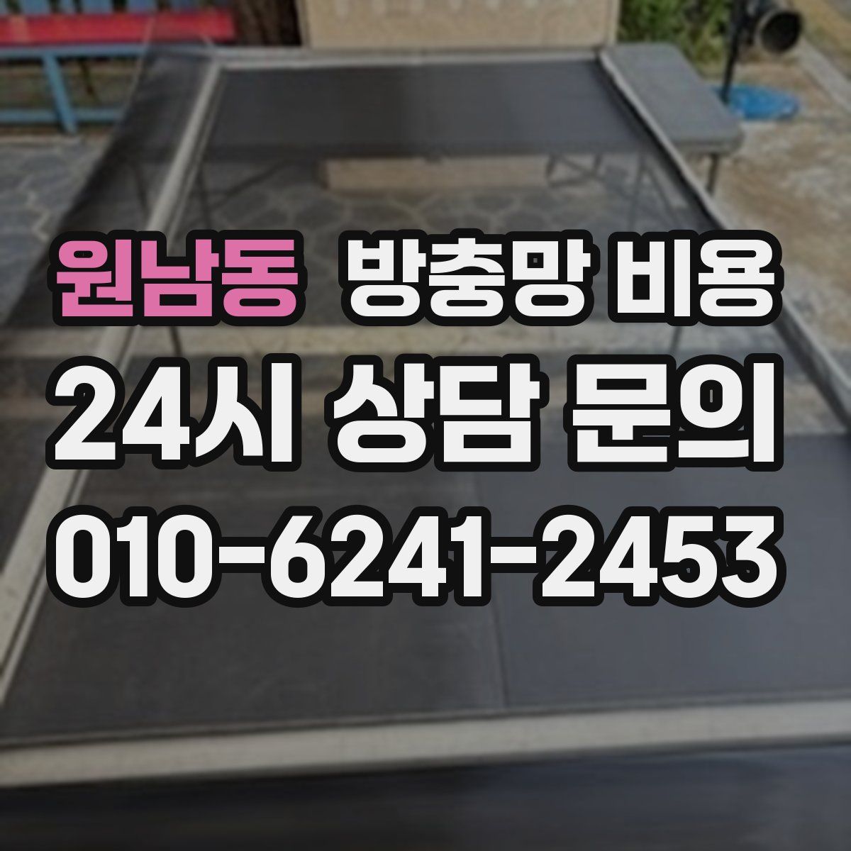 원남동 방충망 비용