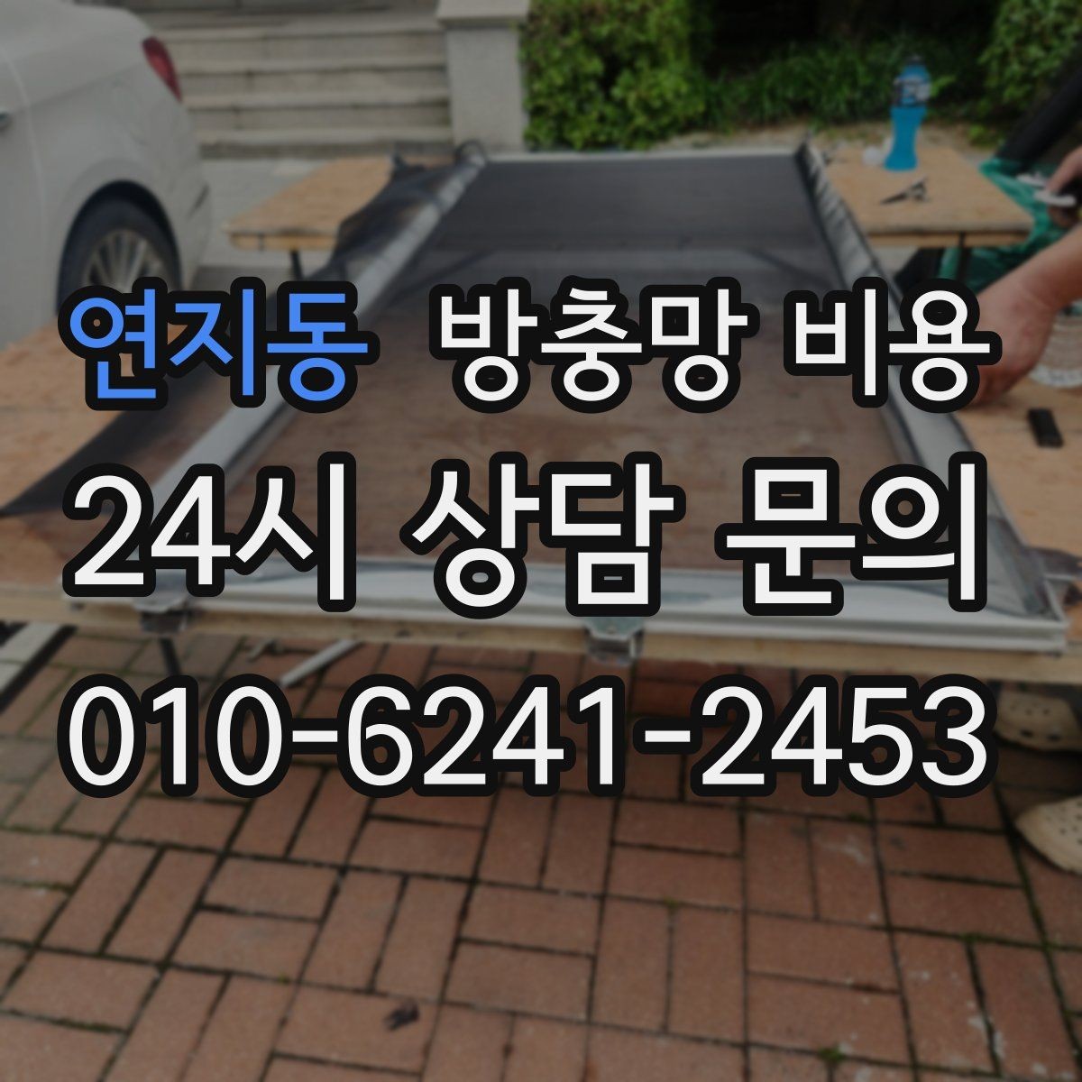 연지동 방충망 비용 상담에서 확인해야 할 핵심 항목