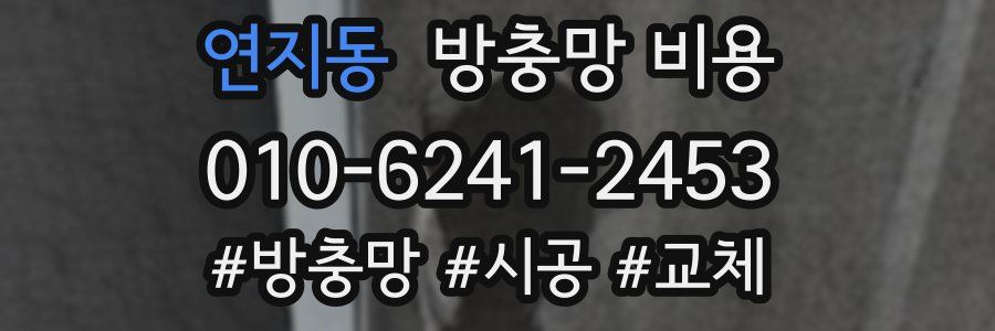 연지동 방충망 비용