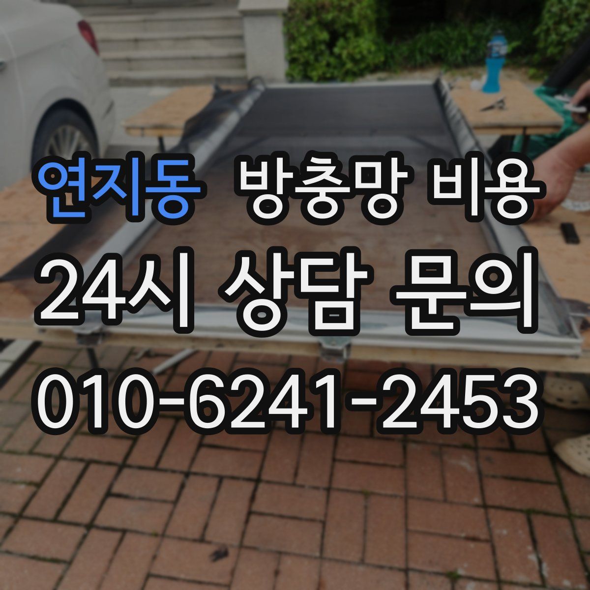 연지동 방충망 비용