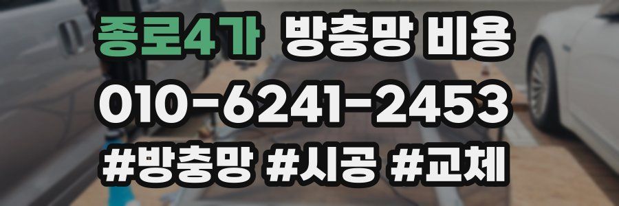 종로4가 방충망 비용